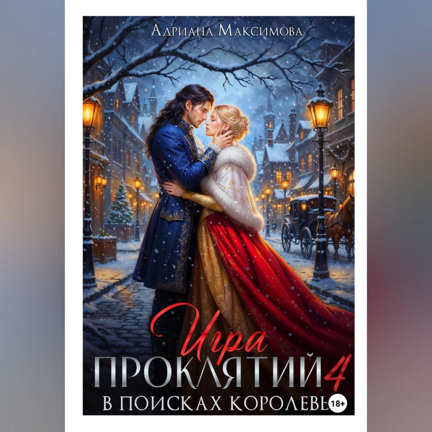 Обложка книги «Игра проклятий-4. В поисках королевы»