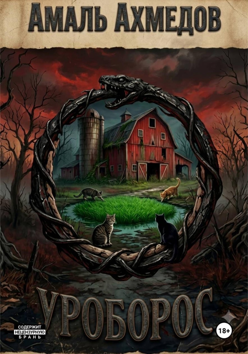 Обложка книги «Уроборос»