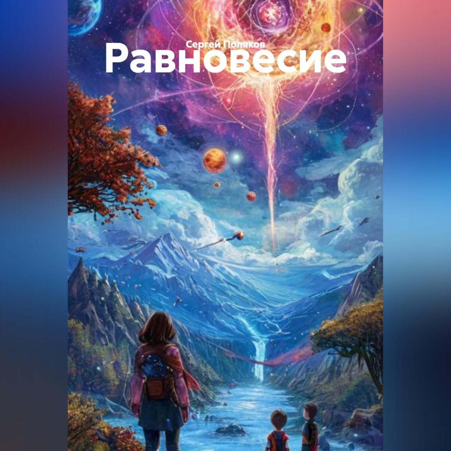 Обложка книги «Равновесие»