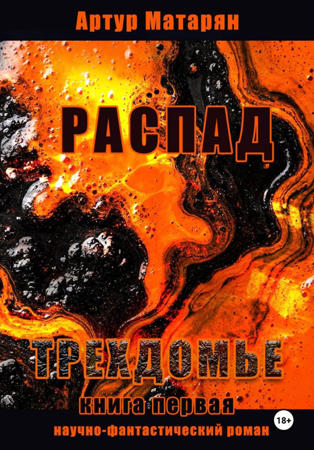 Обложка книги «Распад. Трехдомье»