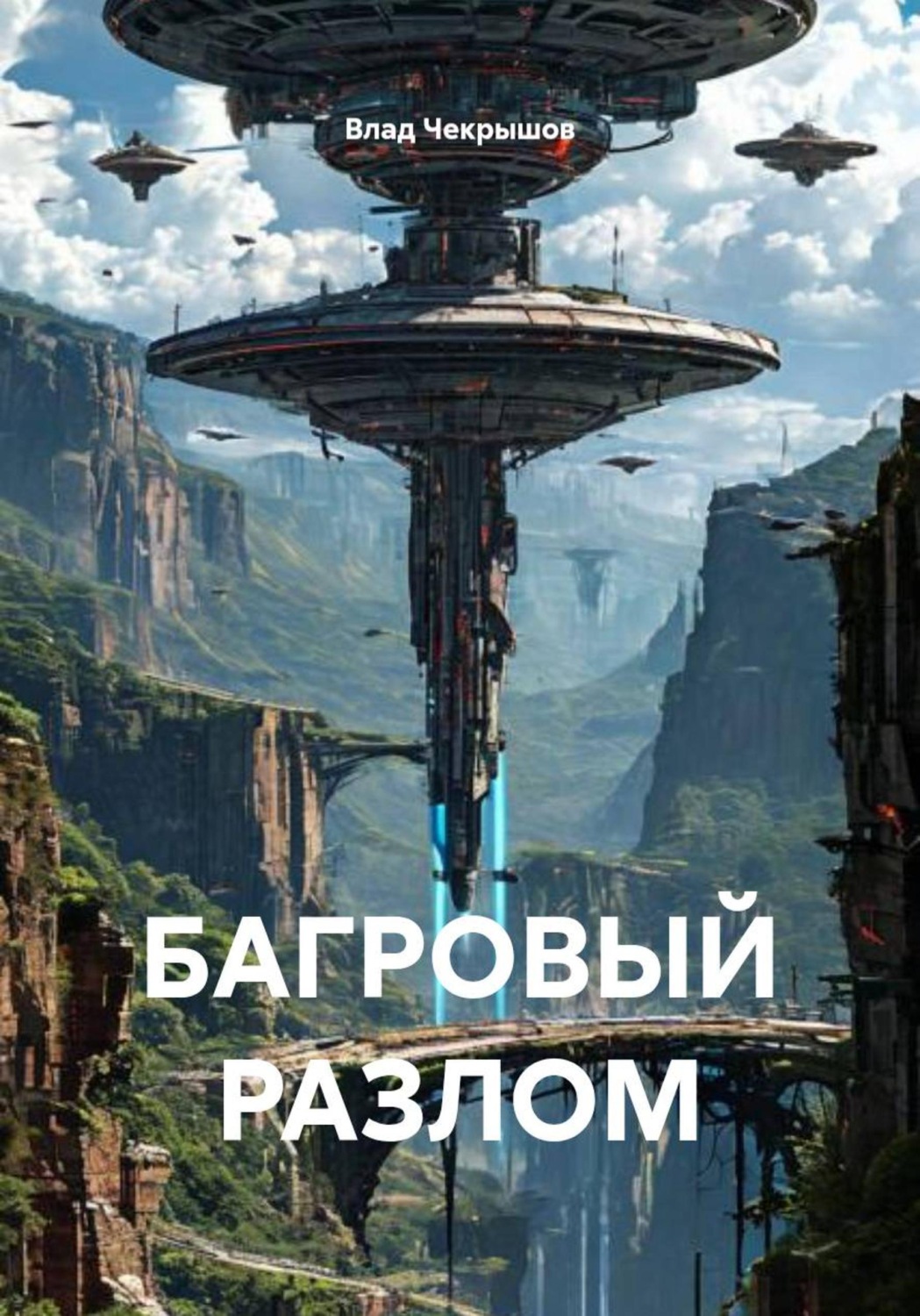 Обложка книги «БАГРОВЫЙ РАЗЛОМ»