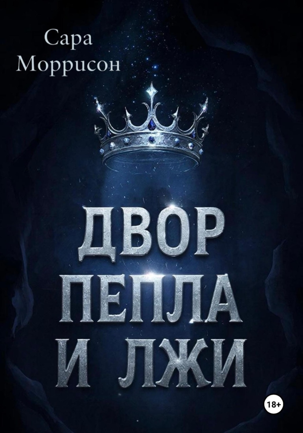 Обложка книги «Двор Пепла и Лжи»