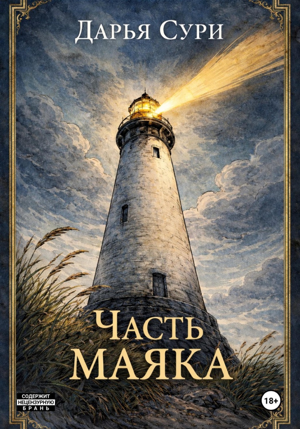 Обложка книги «Часть маяка»