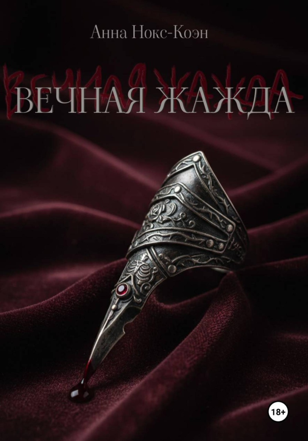 Обложка книги «Вечная Жажда»