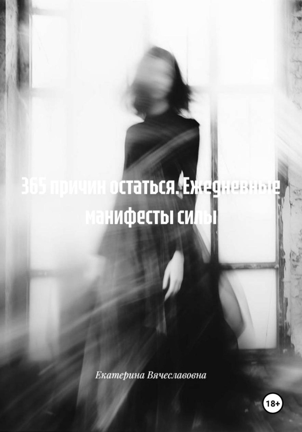 Обложка книги «365 причин остаться. Ежедневные манифесты силы»