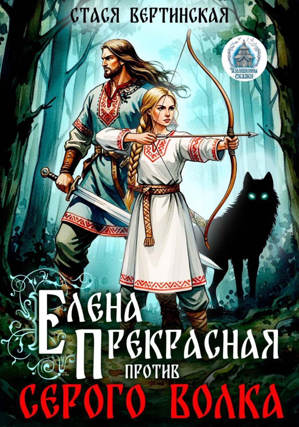 Обложка книги «Елена Прекрасная против Серого Волка»
