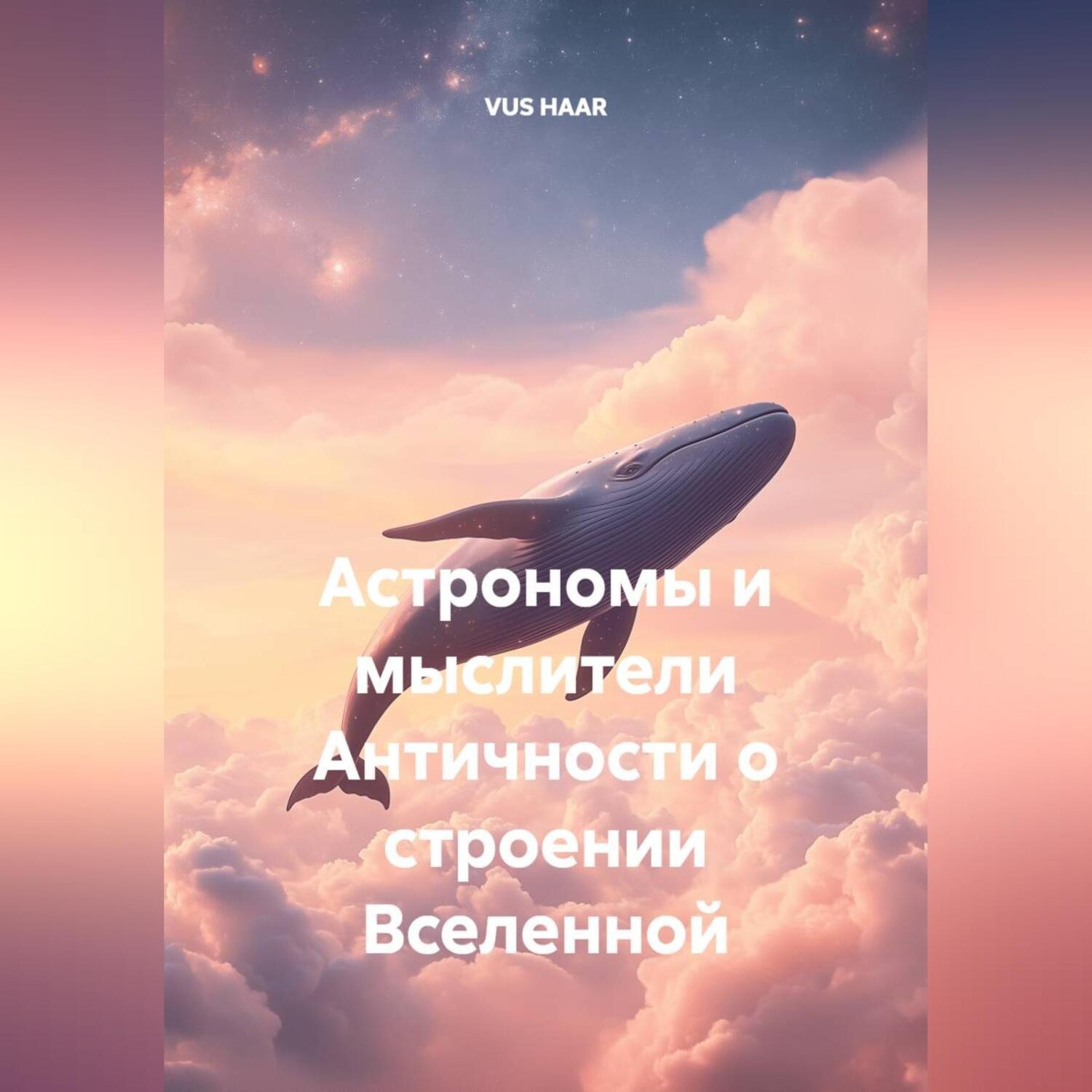 Обложка книги «Астрономы и мыслители Античности о строении Вселенной»