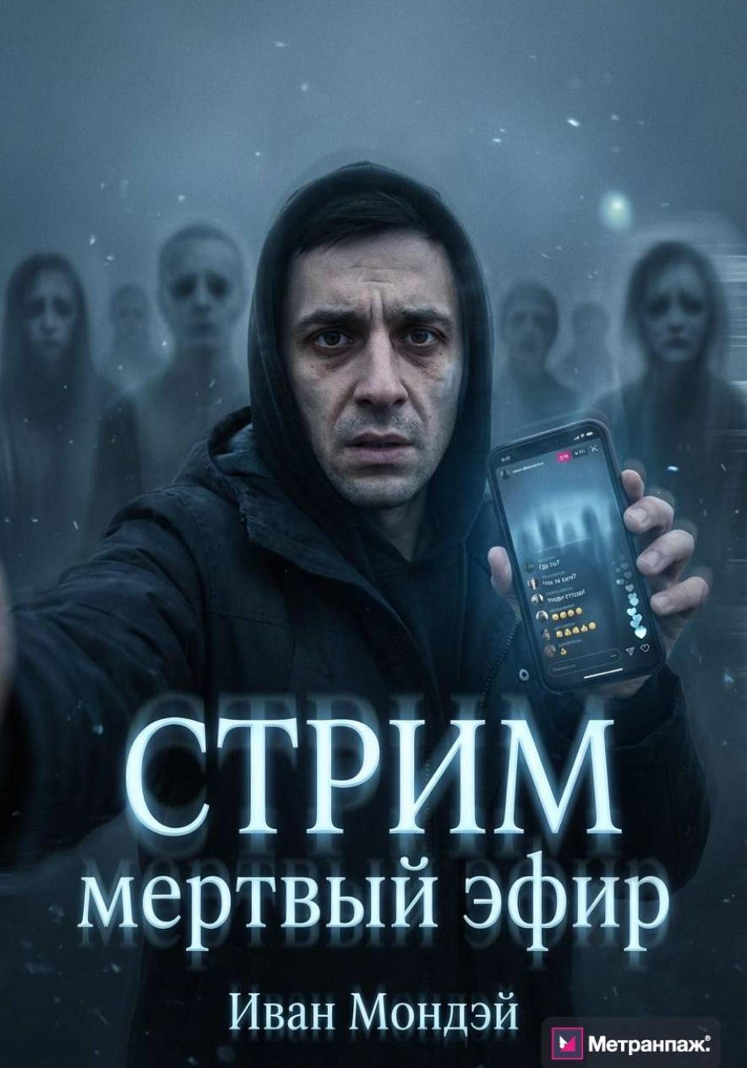 Обложка книги «Стрим:Мертвый эфир»