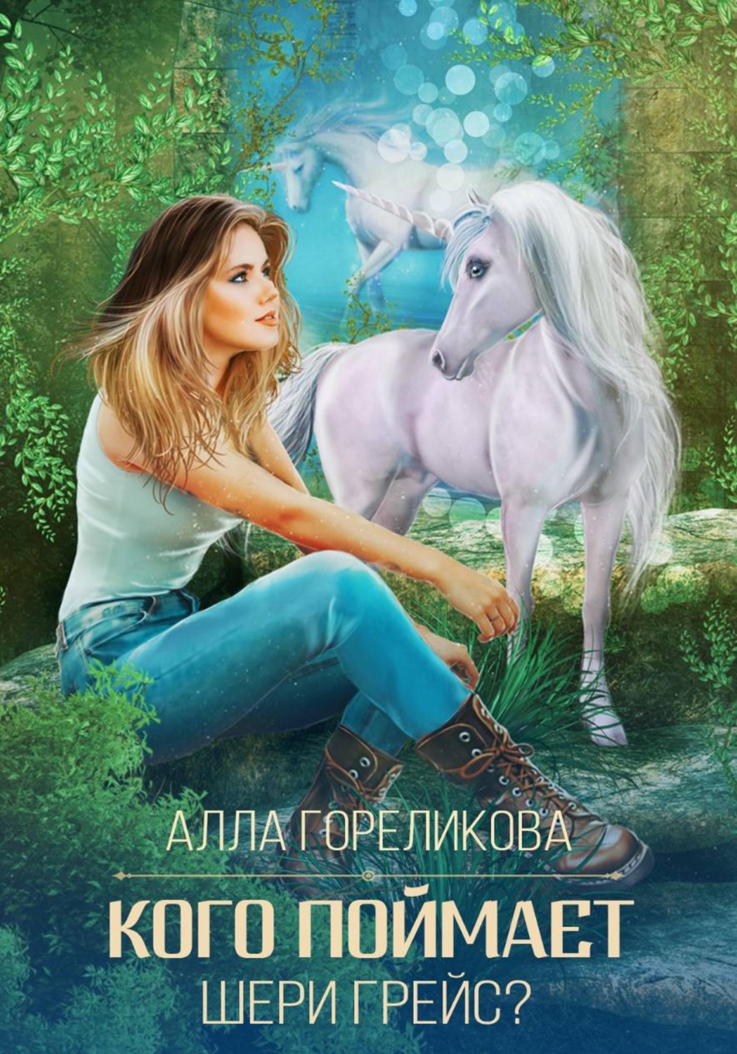 Обложка книги «Кого поймает Шери Грейс?»