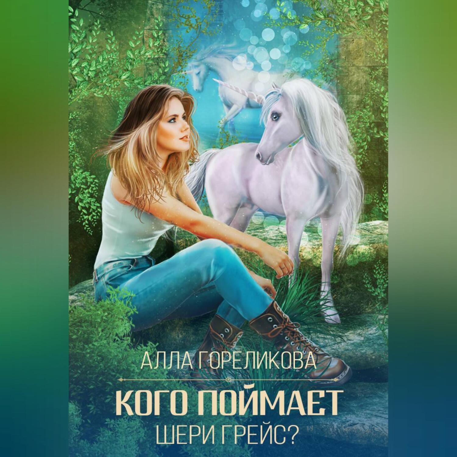 Обложка книги «Кого поймает Шери Грейс?»
