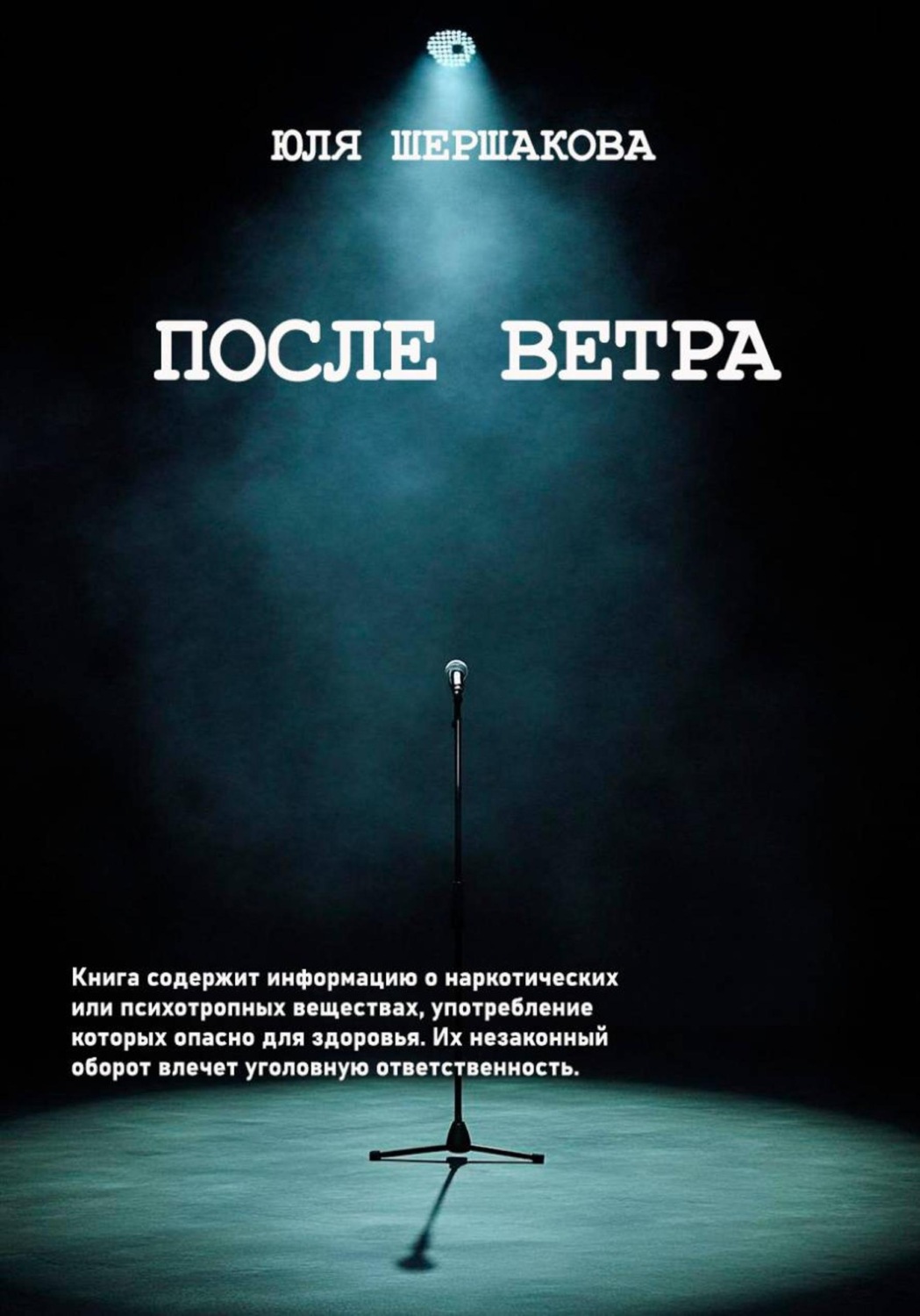 Обложка книги «После Ветра»