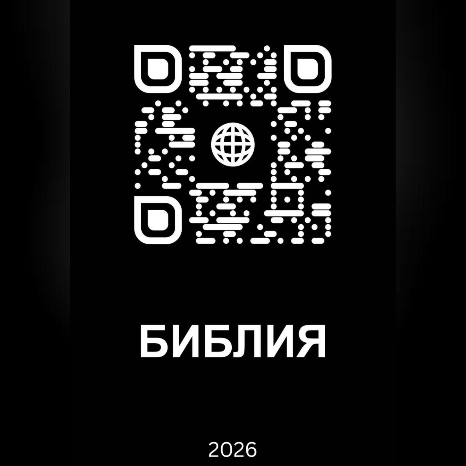Обложка книги «Библия 2026»