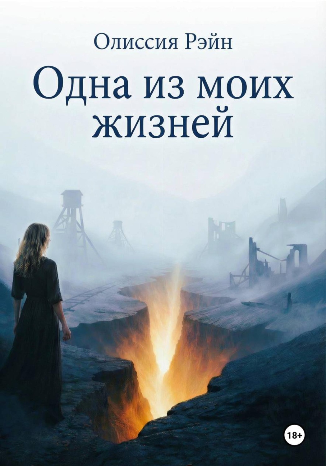 Обложка книги «Одна из моих жизней»