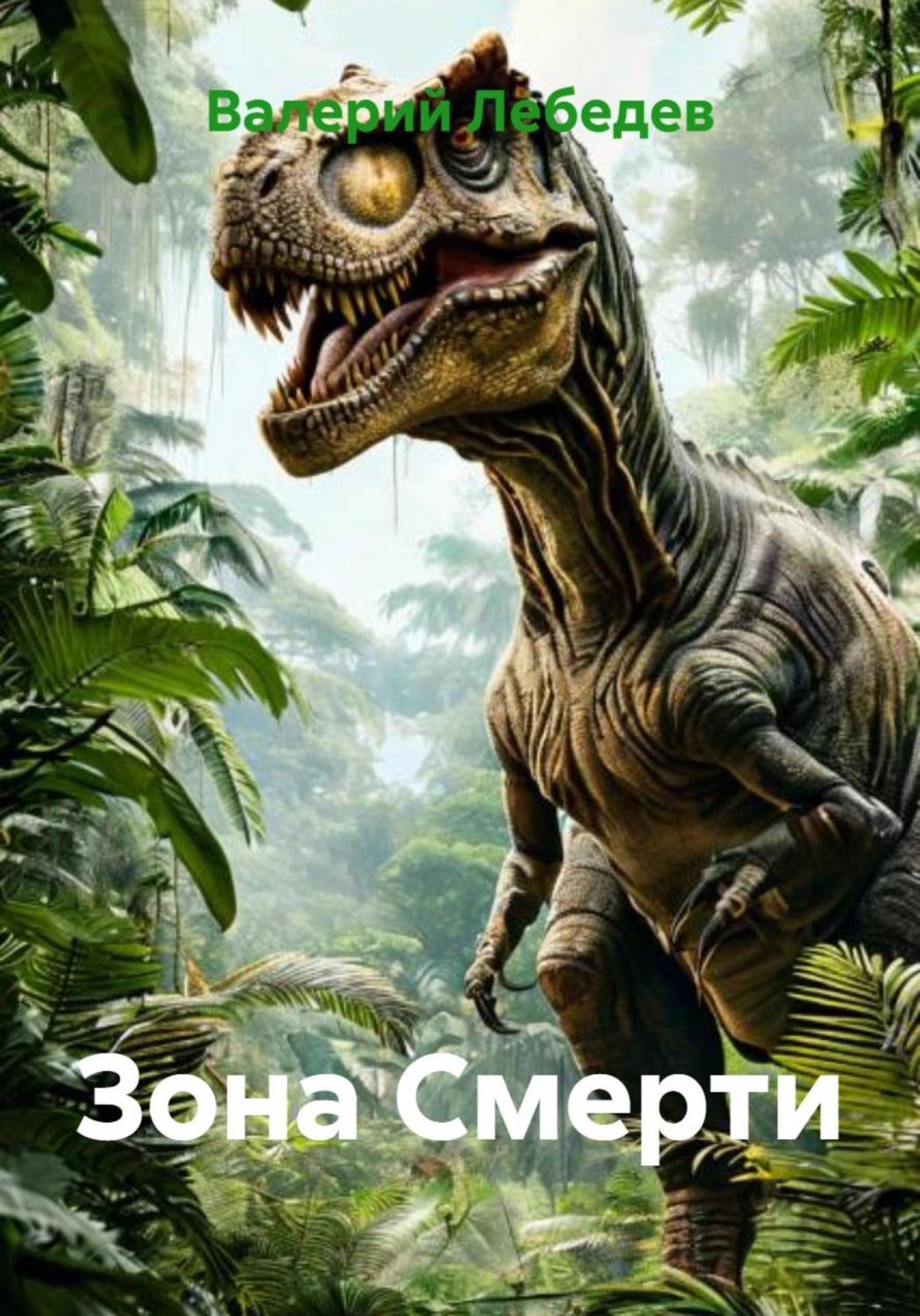 Обложка книги «Зона Смерти»
