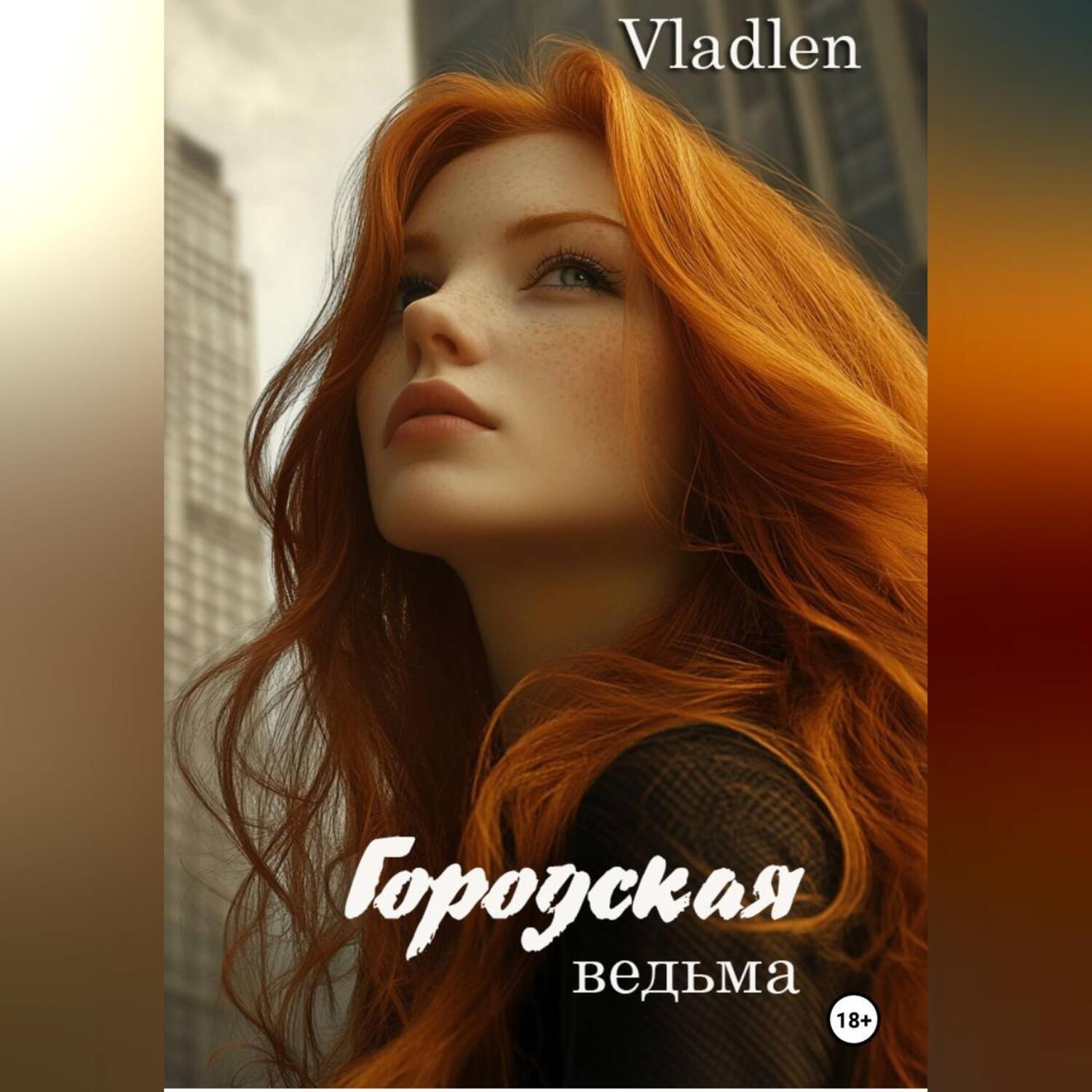 Обложка книги «Городская ведьма»
