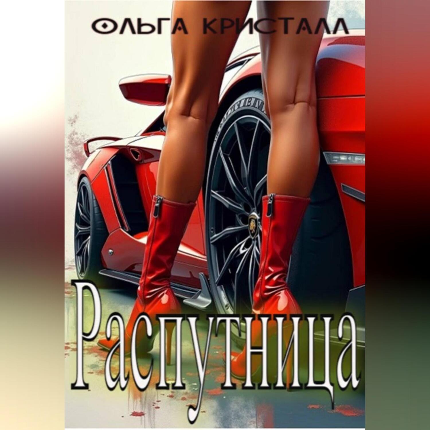 Обложка книги «Распутница»