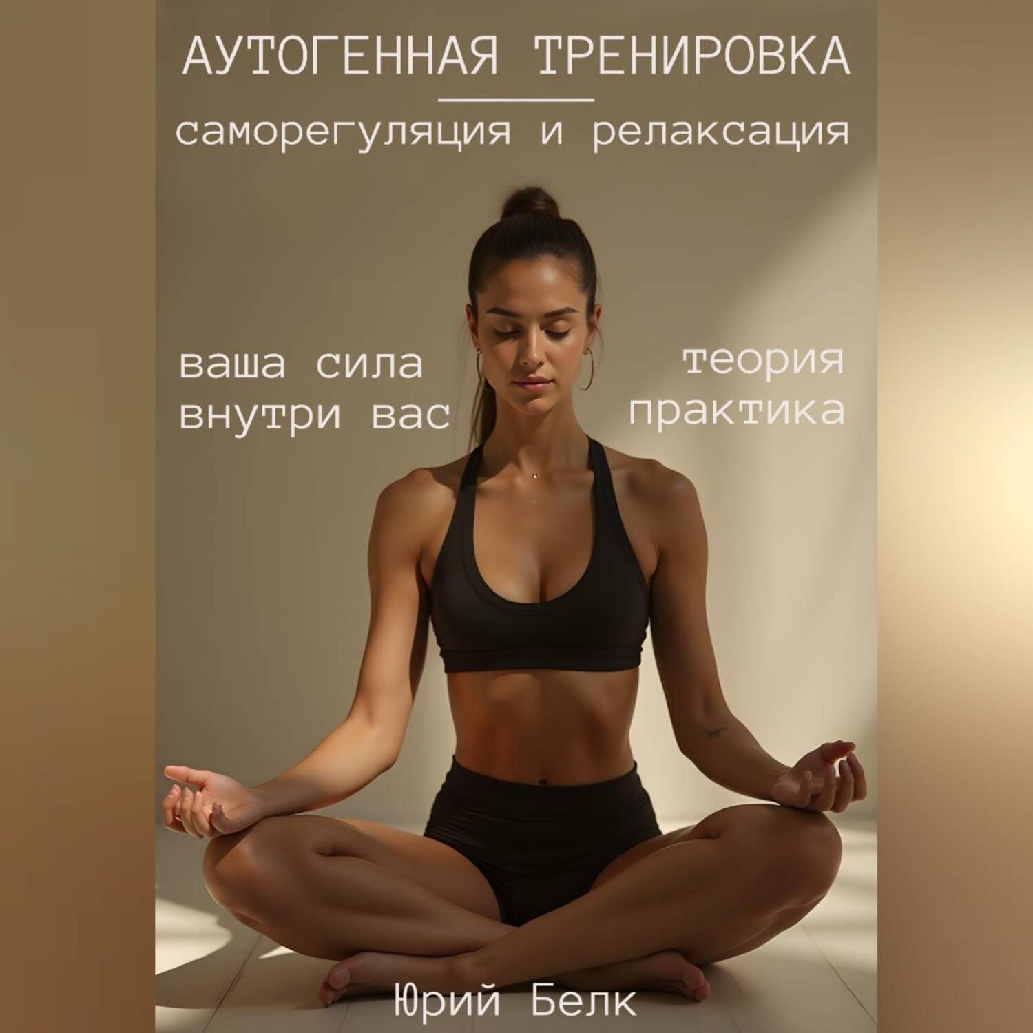 Обложка книги «Аутогенная тренировка: саморегуляция и релаксация»