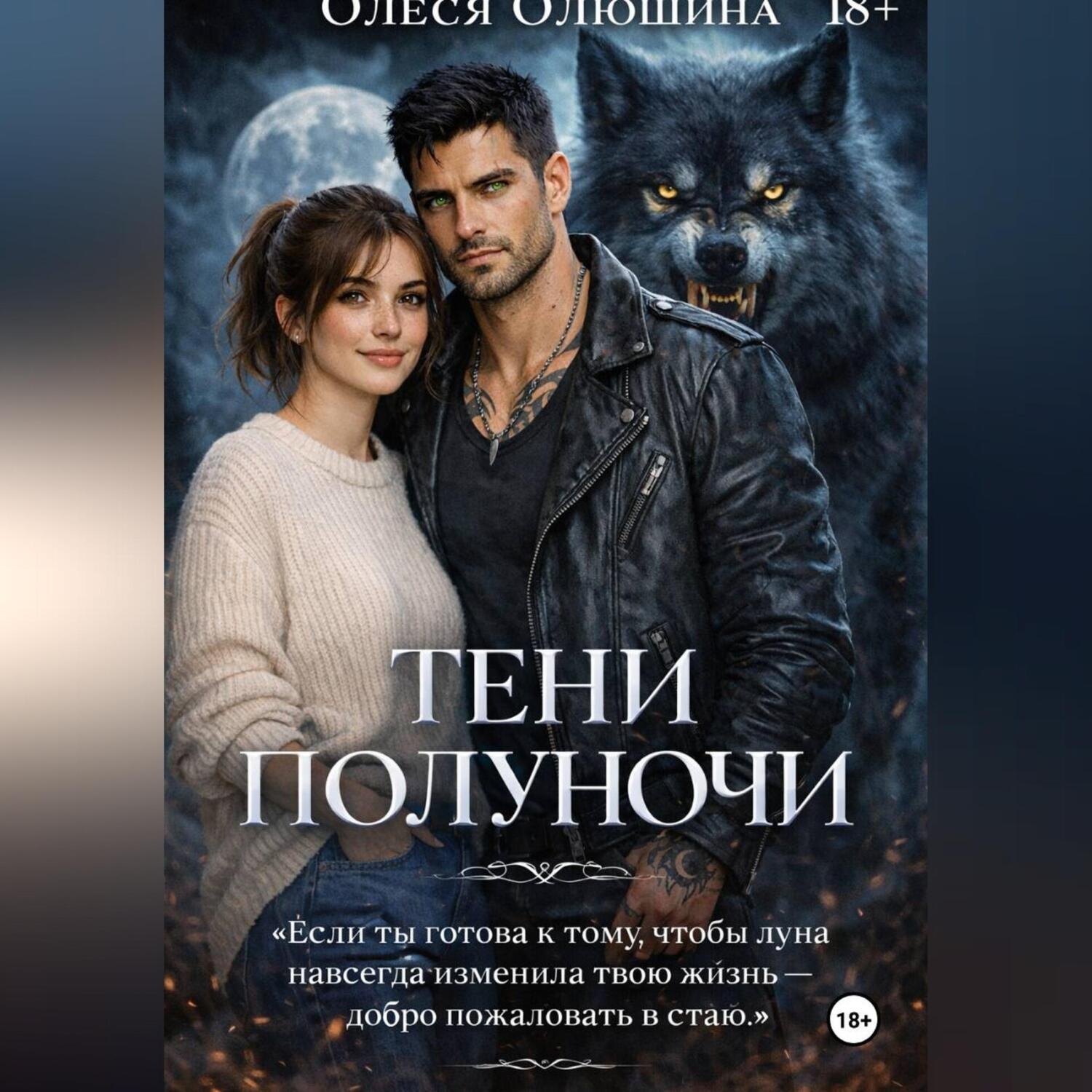 Обложка книги «ТЕНИ ПОЛУНОЧИ»