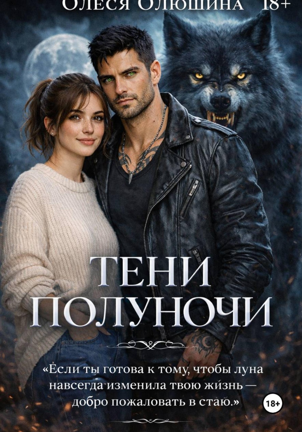 Обложка книги «ТЕНИ ПОЛУНОЧИ»