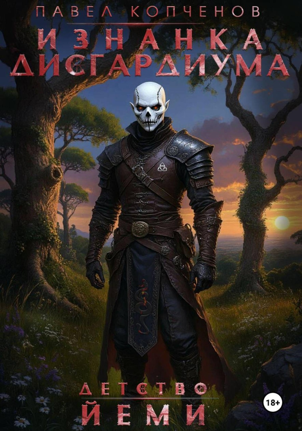 Обложка книги «Изнанка Дисгардиума: Детство Йеми»