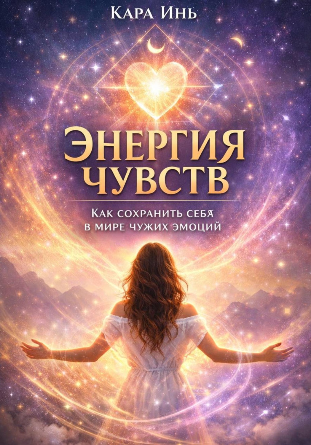Обложка книги ««Энергия чувств: как сохранить себя в мире чужих эмоций»»