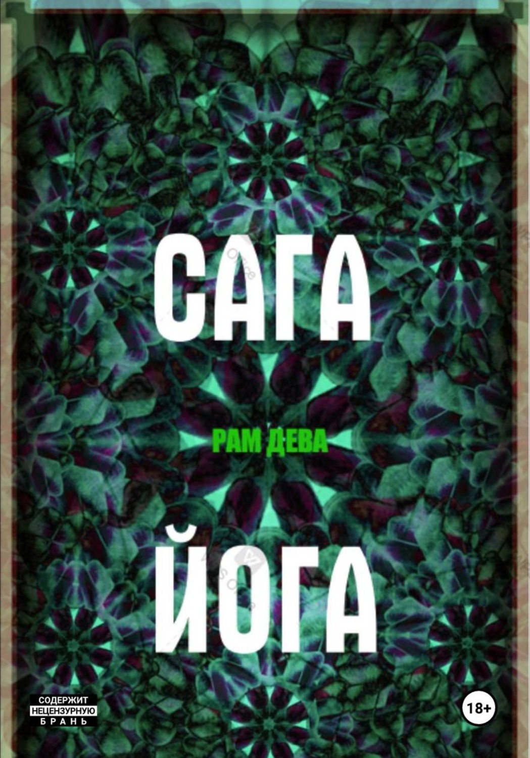 Обложка книги «САГА ЙОГА»