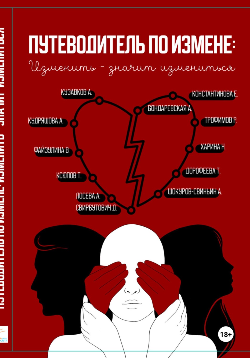 Обложка книги «Путеводитель по измене: изменить - значит измениться»