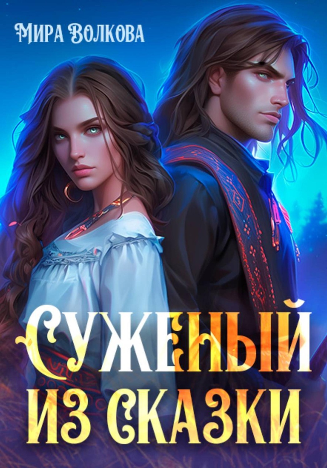 Обложка книги «Суженый из сказки»