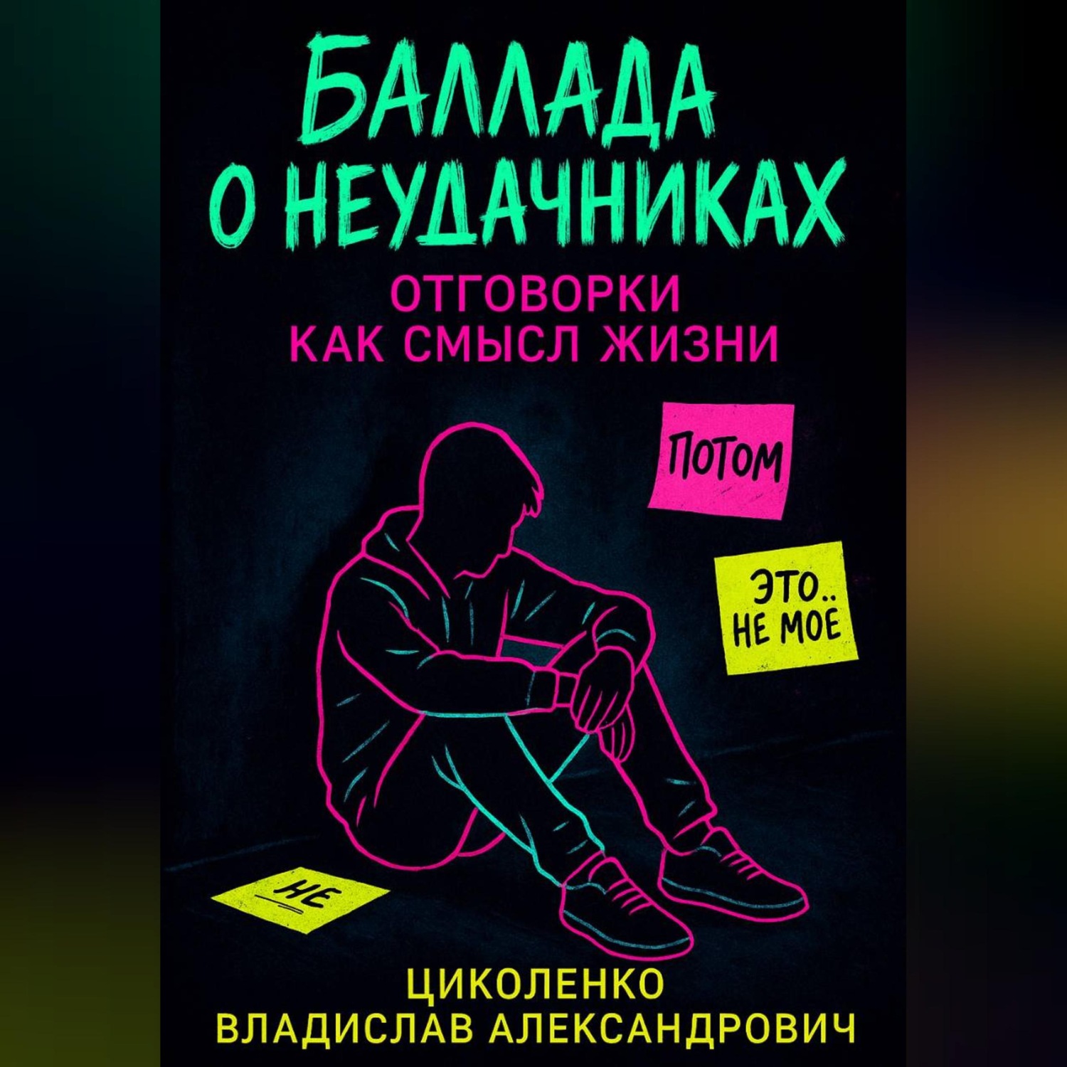 Обложка книги «Баллада о неудачниках, отговорки как смысл жизни!»