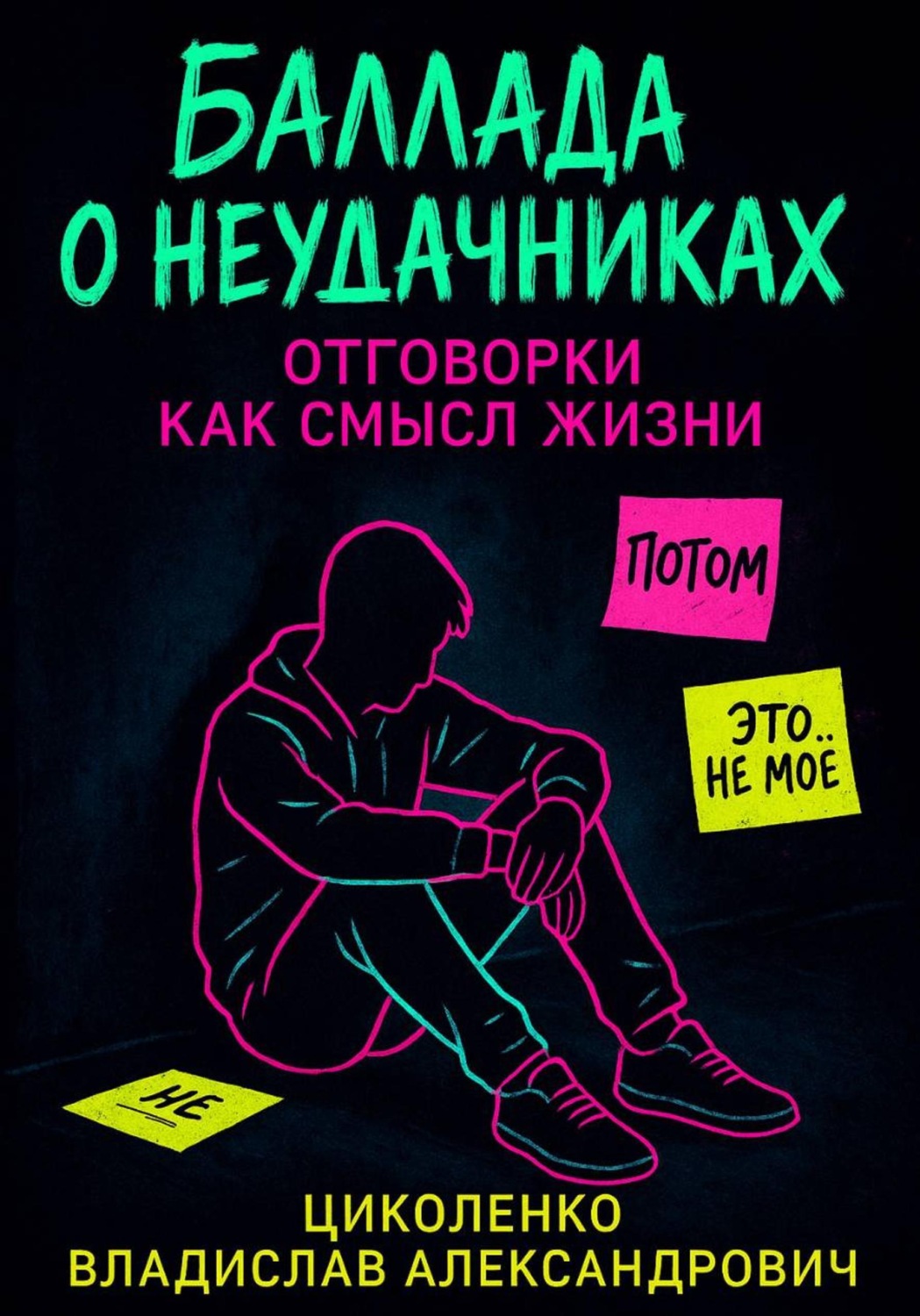Обложка книги «Баллада о неудачниках, отговорки как смысл жизни!»