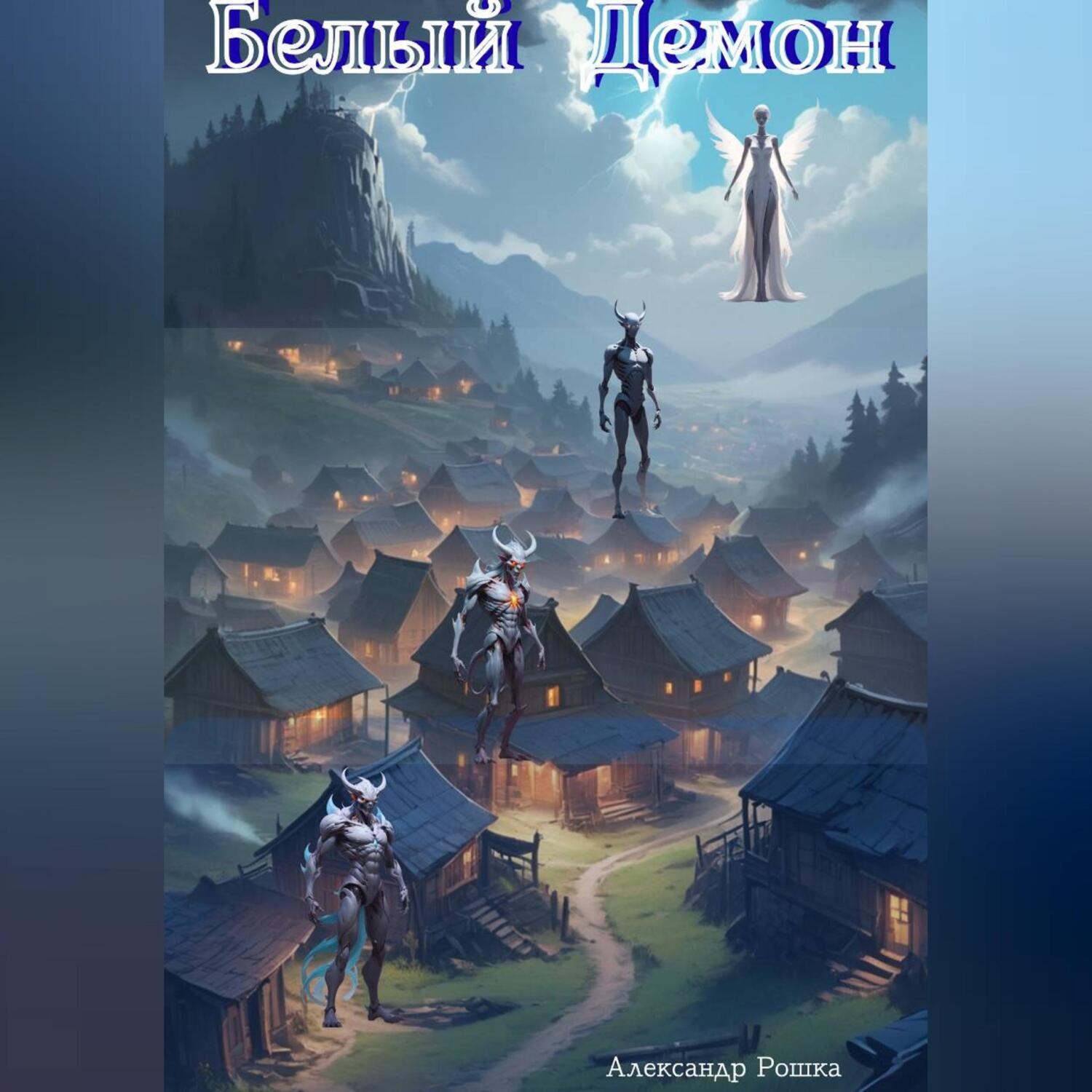 Обложка книги «Белый Демон»