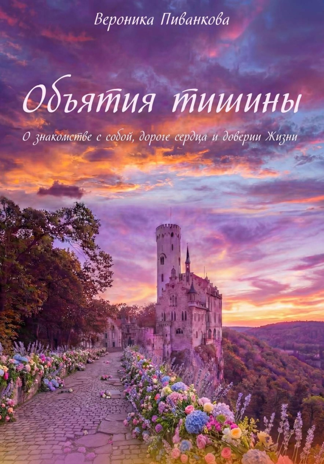 Обложка книги «Объятия тишины»
