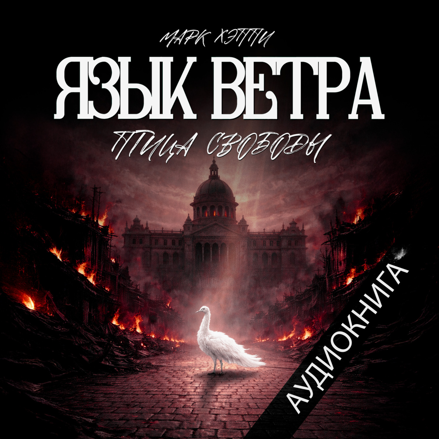 Обложка книги «Язык Ветра. Птица Свободы»