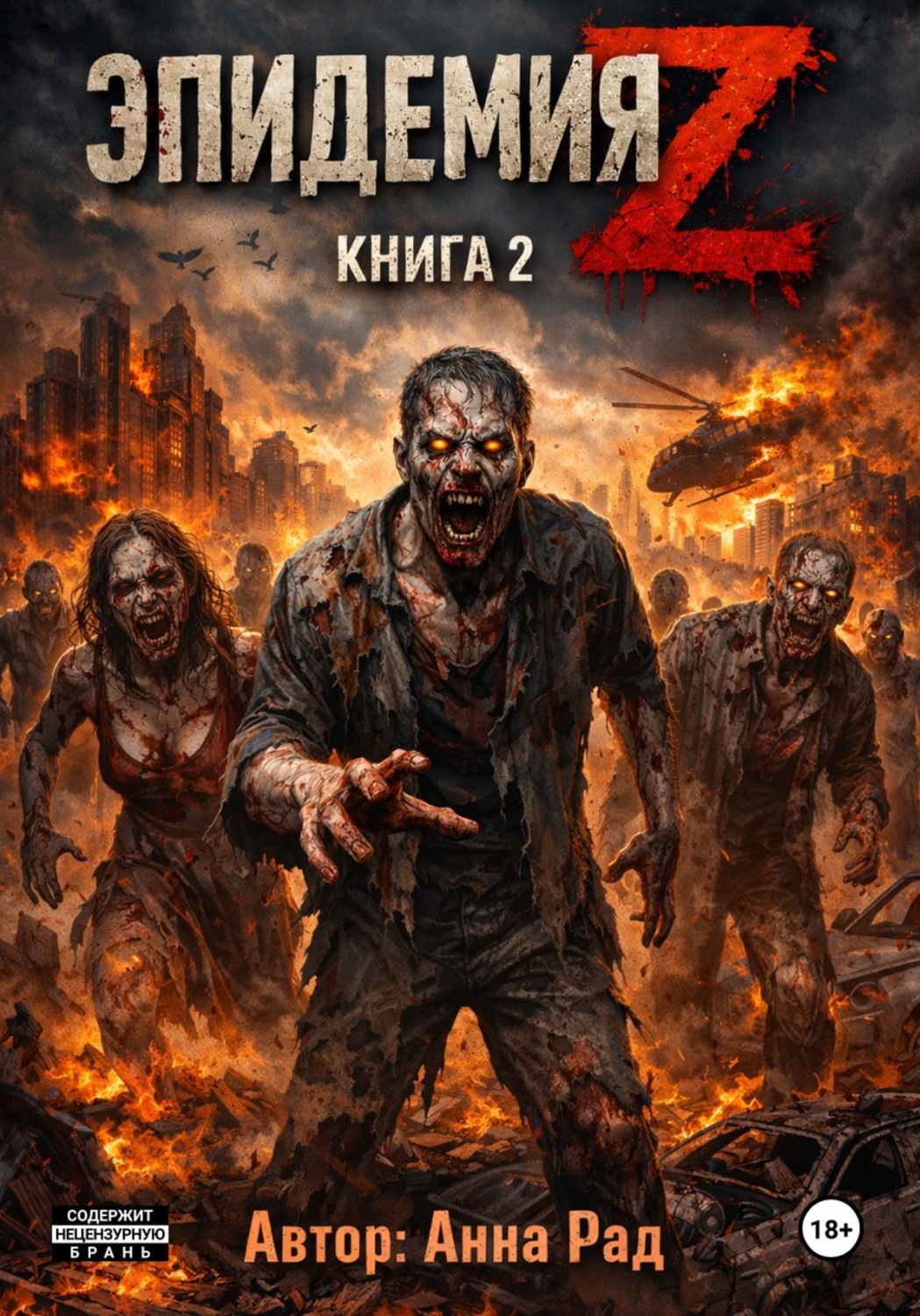 Обложка книги «Эпидемия Z: Книга 2»