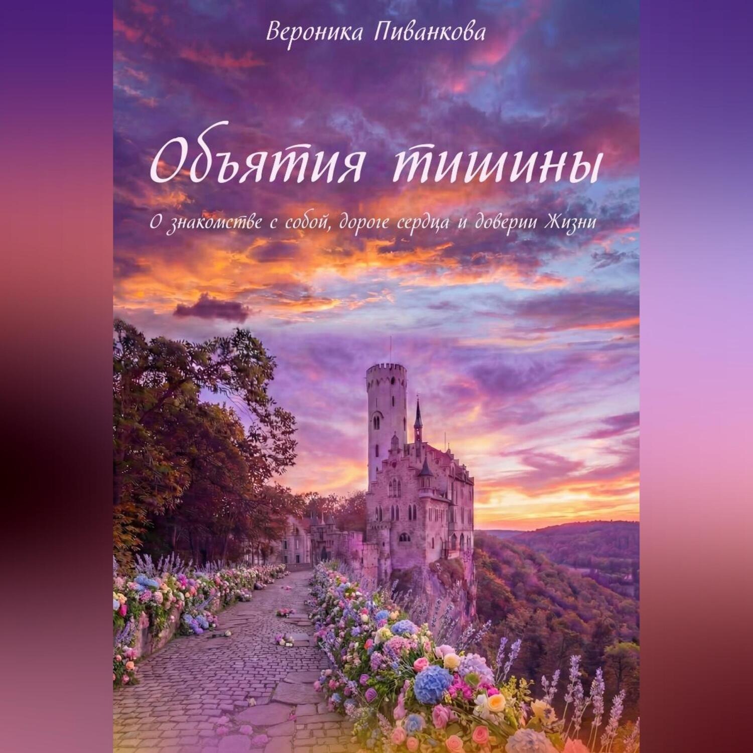 Обложка книги «Объятия тишины»