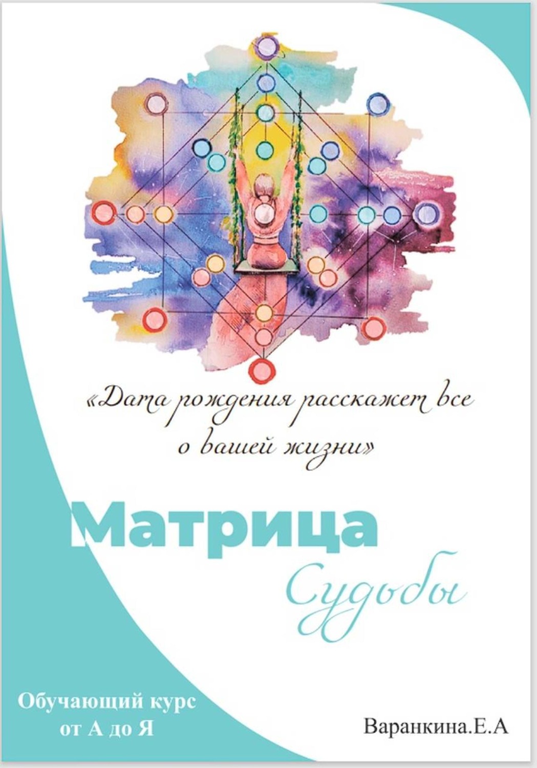 Обложка книги «Матрица Судьбы от А до Я»