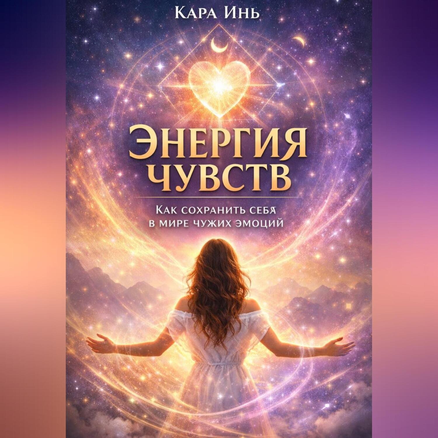 Обложка книги ««Энергия чувств: как сохранить себя в мире чужих эмоций»»