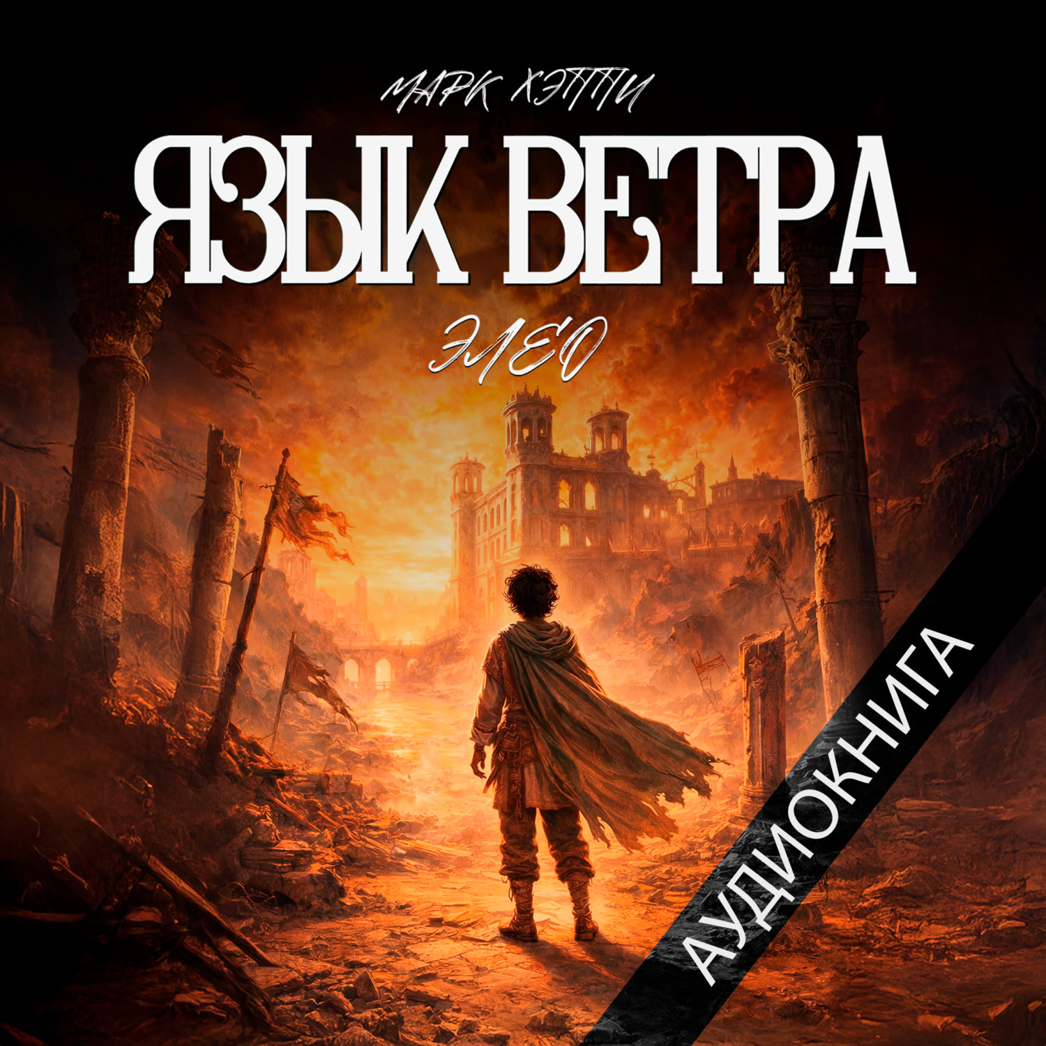 Обложка книги «Язык Ветра. Элео»