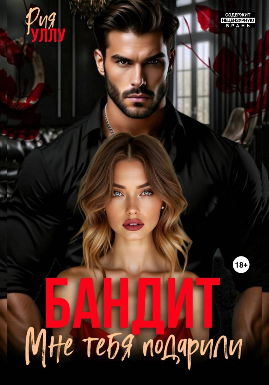 Обложка книги «Бандит. Мне тебя подарили»