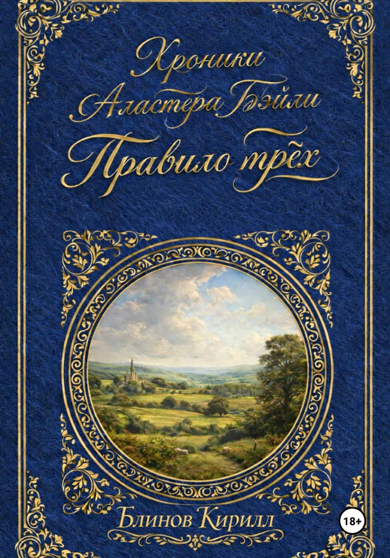 Обложка книги «Хроники Аластера Бэйли. Правило трёх»