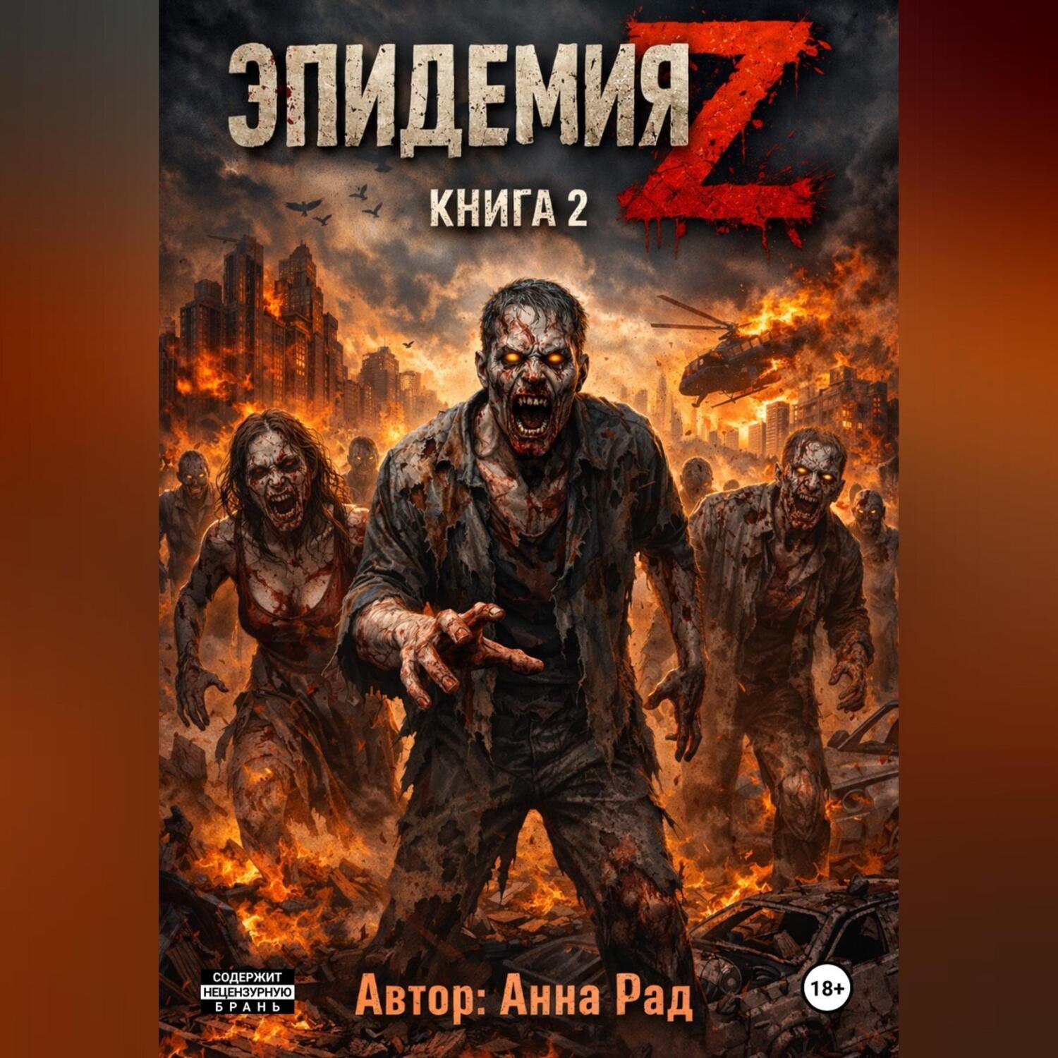 Обложка книги «Эпидемия Z: Книга 2»
