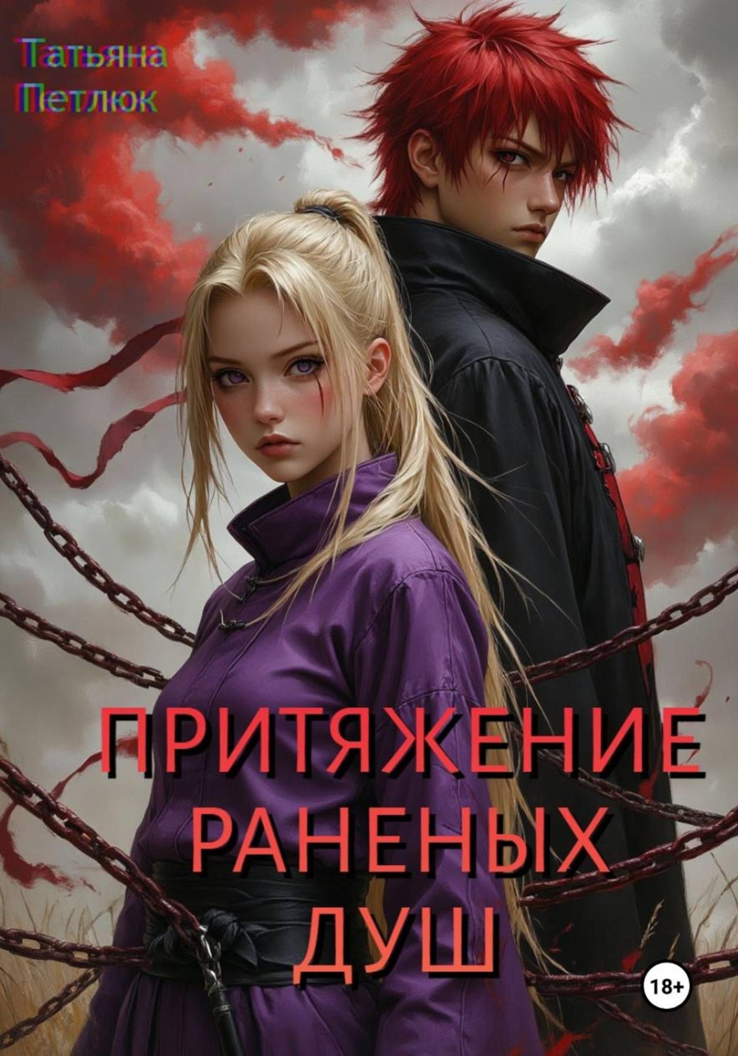 Обложка книги «Притяжение раненых душ»