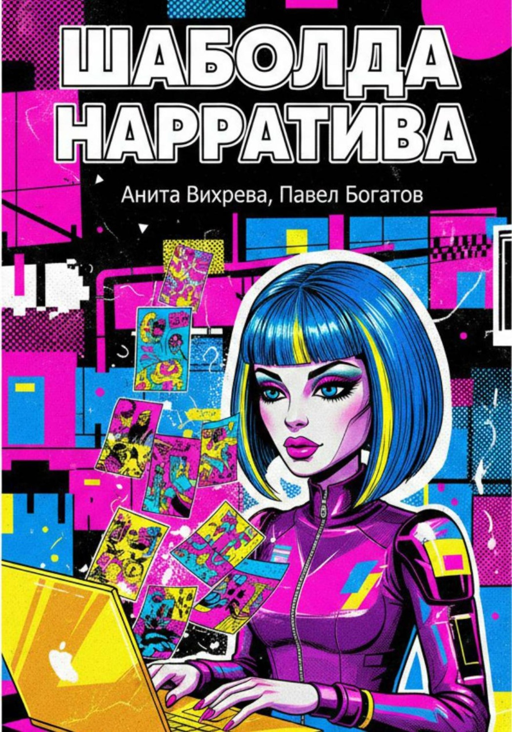 Обложка книги «Шаболда нарратива»