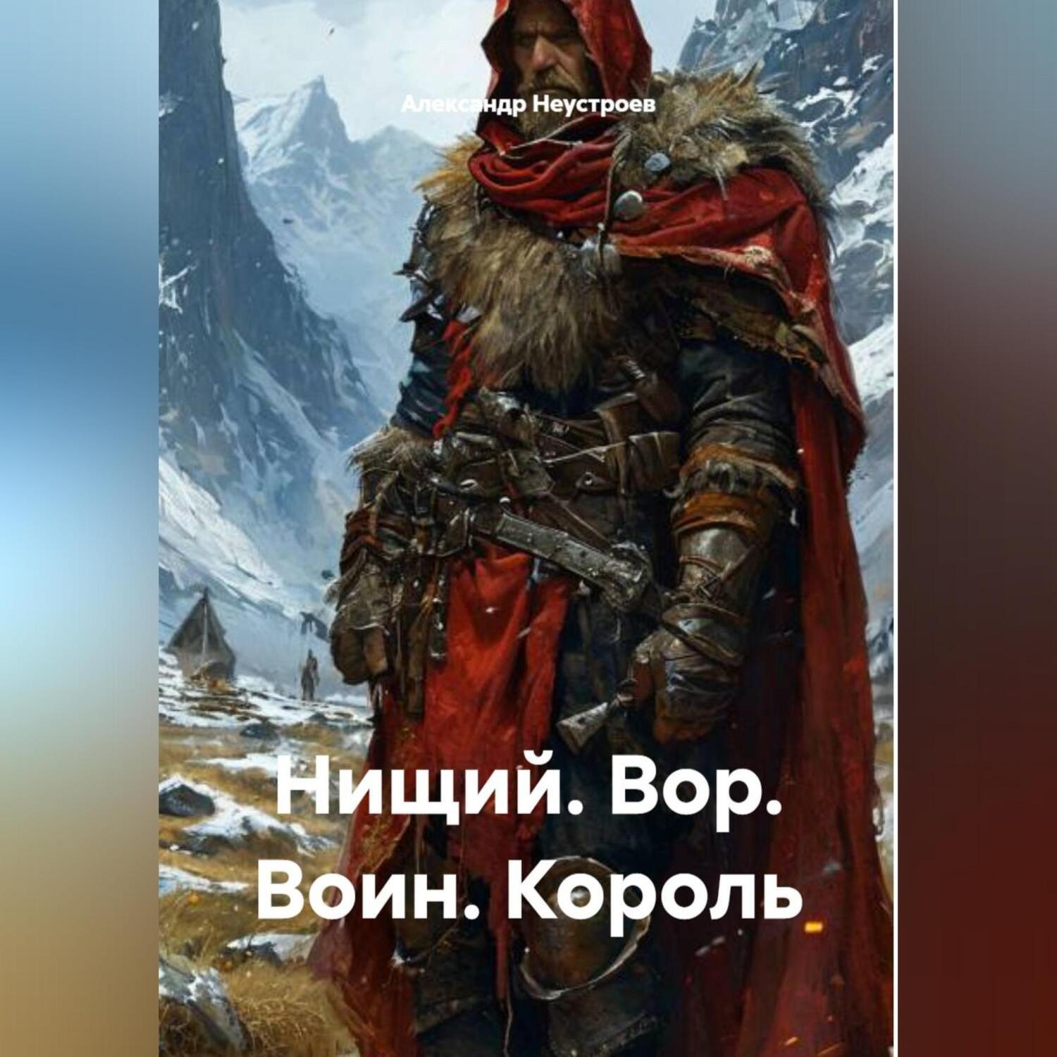 Обложка книги «Нищий. Вор. Воин. Король.»