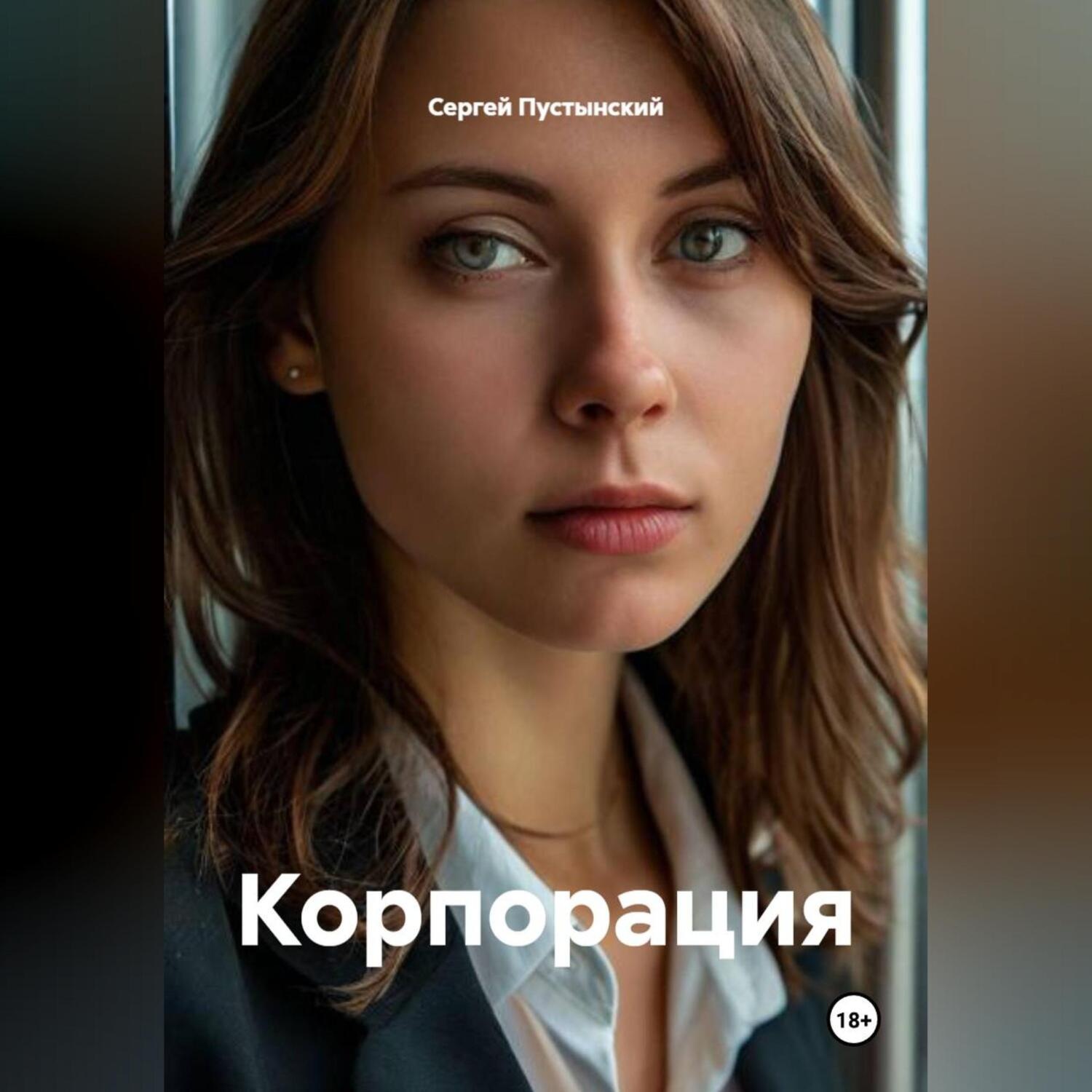 Обложка книги «Корпорация»
