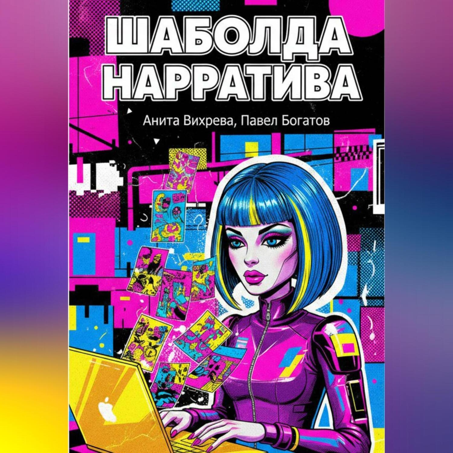 Обложка книги «Шаболда нарратива»