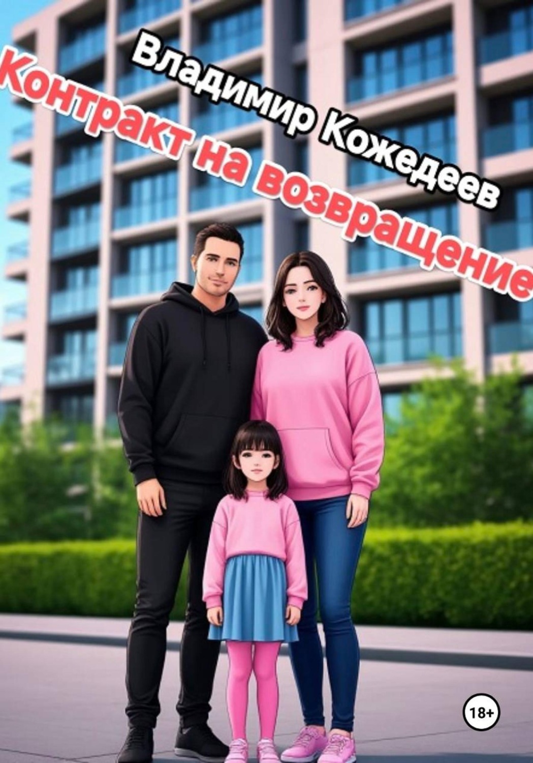Обложка книги «Котракт на возвращение»