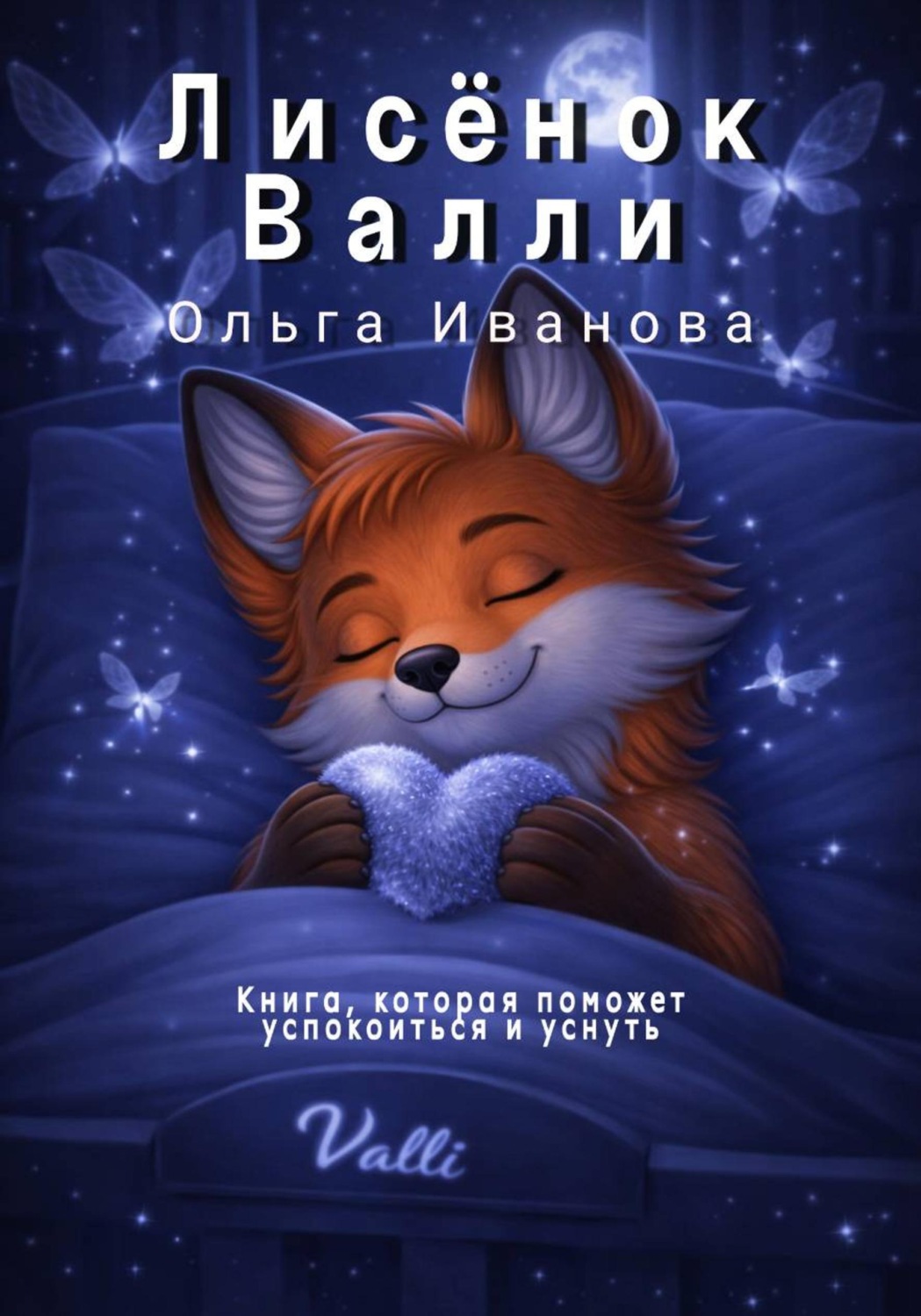 Обложка книги «Лисёнок Валли»
