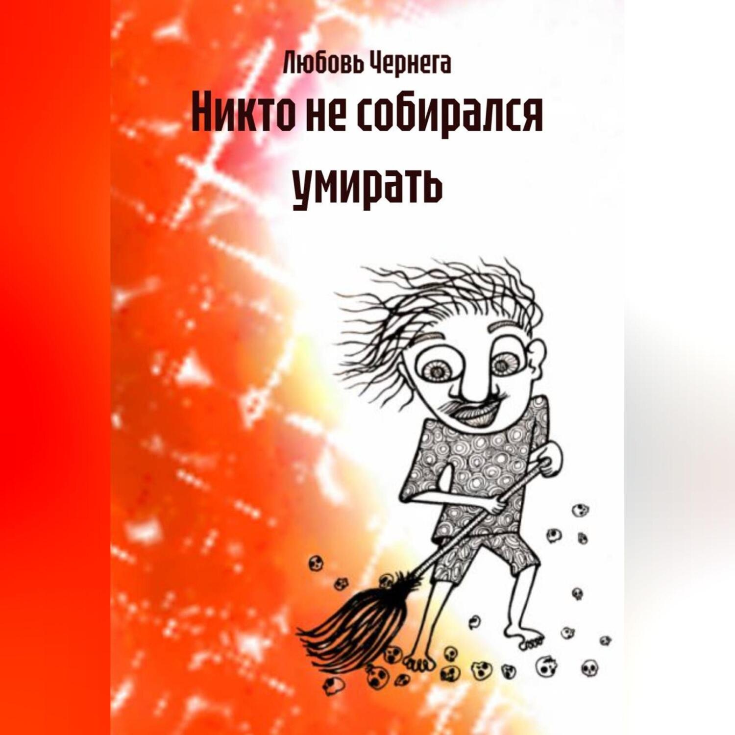 Обложка книги «Никто не собирался умирать»