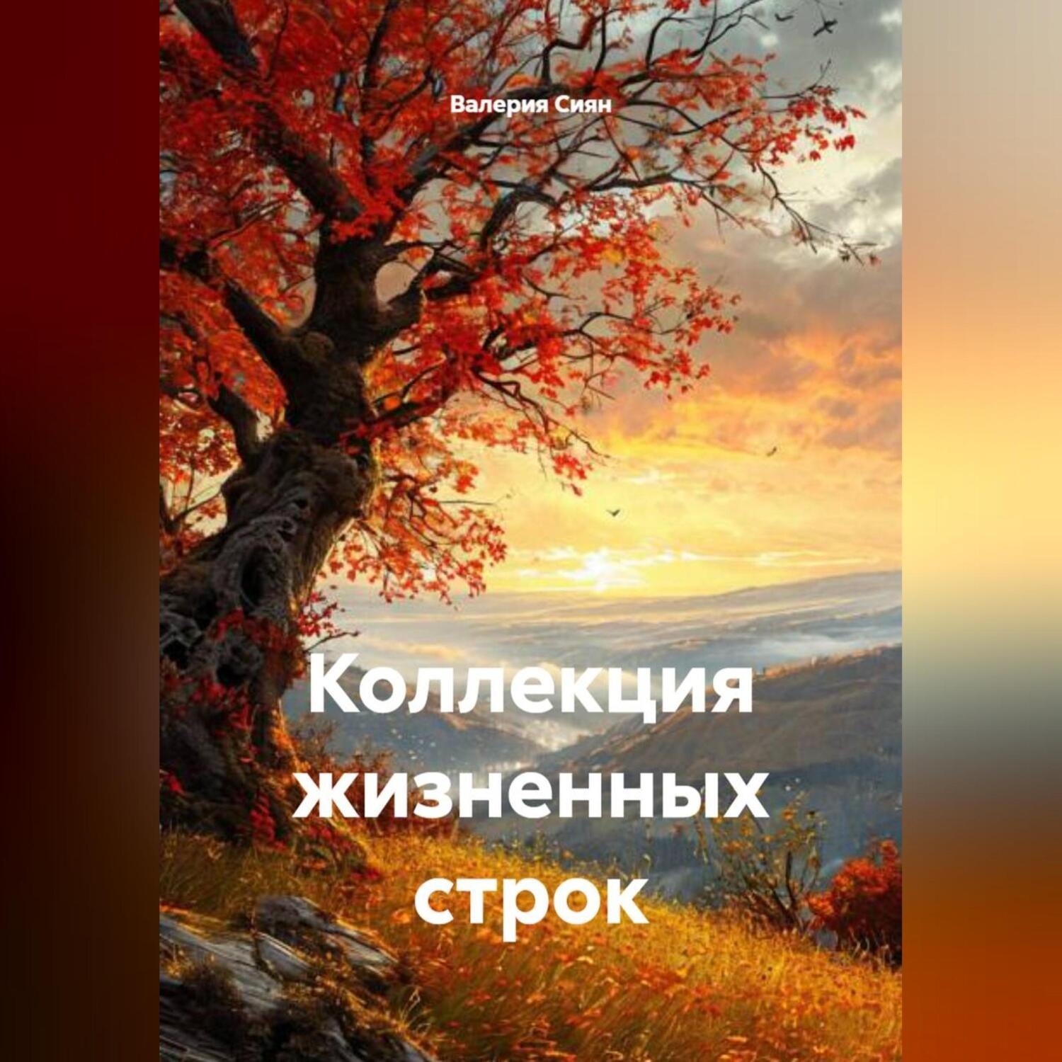 Обложка книги «Коллекция жизненных строк»
